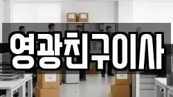 영광친구이사