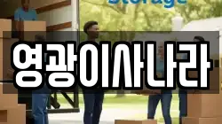 영광이사나라