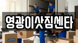 영광이삿짐센타
