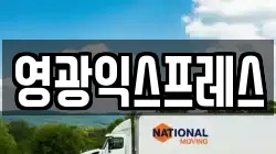 전라남도 영광군 이사,포장이사,반포장이사,원룸이사,사무실이사,용달이사,전국이사,보관이사
