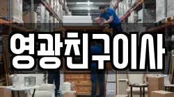 영광친구이사