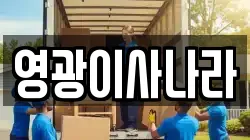 전라남도 영광군 홍농읍 이사,포장이사,반포장이사,원룸이사,사무실이사,용달이사,전국이사,보관이사