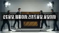 전라남도 영암군 군서면 이사,포장이사,반포장이사,원룸이사,사무실이사,용달이사,전국이사,보관이사
