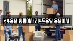 로또용달.원룸이사.리프트용달.용달이사