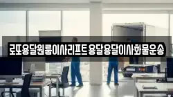 로또용달원룸이사리프트용달용달이사화물운송
