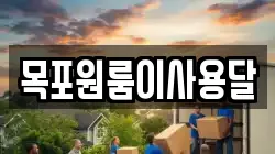 목포원룸이사용달