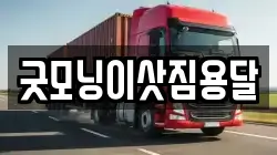 굿모닝이삿짐용달