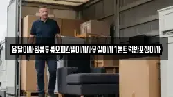 전라남도 영암군 미암면 이사,포장이사,반포장이사,원룸이사,사무실이사,용달이사,전국이사,보관이사