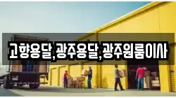 고향용달,광주용달,광주원룸이사