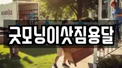 굿모닝이삿짐용달