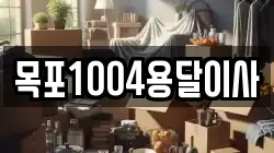 목포1004용달이사