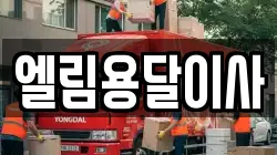 엘림용달이사