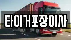타이거포장이사