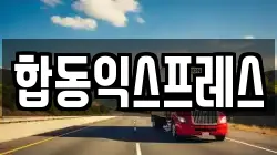 전라남도 영암군 삼호읍 이사,포장이사,반포장이사,원룸이사,사무실이사,용달이사,전국이사,보관이사
