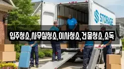 입주청소,사무실청소,이사청소,건물청소,소독