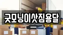 굿모닝이삿짐용달