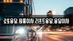 전라남도 완도군 고금면 이사,포장이사,반포장이사,원룸이사,사무실이사,용달이사,전국이사,보관이사