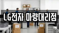 LG전자 마량대리점