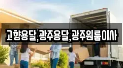 고향용달,광주용달,광주원룸이사