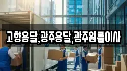 고향용달,광주용달,광주원룸이사