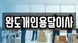 완도개인용달이사