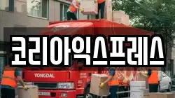 코리아익스프레스