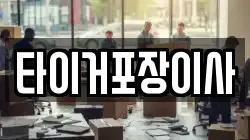 타이거포장이사