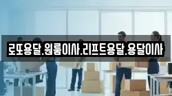 전라남도 완도군 금일읍 이사,포장이사,반포장이사,원룸이사,사무실이사,용달이사,전국이사,보관이사
