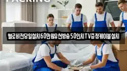 헬로비전당일설치60만원유선방송50인치TV증정케이블설치