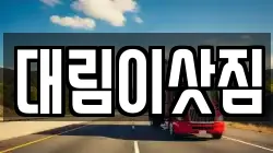 대림이삿짐