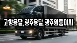 고향용달,광주용달,광주원룸이사