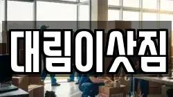 대림이삿짐