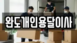 완도개인용달이사