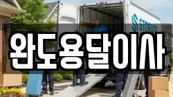 완도용달이사
