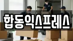 합동익스프레스