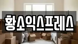 황소익스프레스