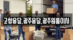 전라남도 완도군 청산면 이사,포장이사,반포장이사,원룸이사,사무실이사,용달이사,전국이사,보관이사