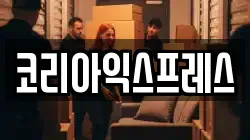 전라남도 완도군 이사,포장이사,반포장이사,원룸이사,사무실이사,용달이사,전국이사,보관이사