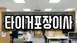 타이거포장이사