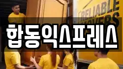 합동익스프레스
