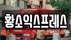 황소익스프레스