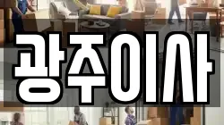광주이사