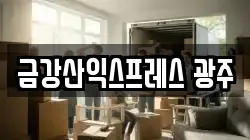 금강산익스프레스 광주