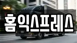 홈익스프레스