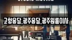 고향용달,광주용달,광주원룸이사