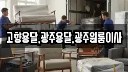 전라남도 장성군 삼서면 이사,포장이사,반포장이사,원룸이사,사무실이사,용달이사,전국이사,보관이사