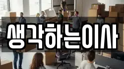 생각하는이사