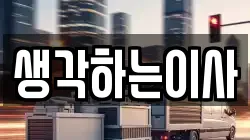 생각하는이사