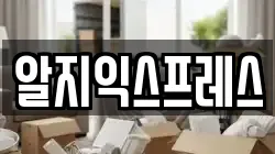 알지익스프레스