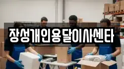 장성개인용달이사센타